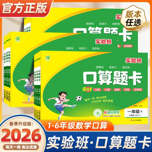 2026春实验班口算题卡1-6年级