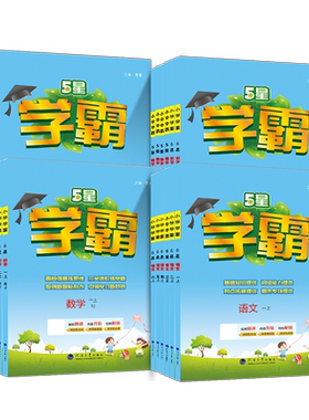 2026秋5星小学学霸语数英1-6年级