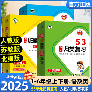 2025秋53单元归类复习曲一线语文数学英语一二三四五六年级上下册人教苏教版北师同步试卷测试评卷全套练习专项训练题五三天天练