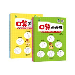 2024小橙同学幼儿口算天天练4~8数学口算打基础全四册加减计算混合运算破十法凑十法平十法借十法练习一课一练口算速算大通关