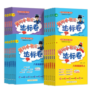 2026春25秋黄冈小状元达标卷一二三四五六年级上下册语文数学英语人教版单元期中期末全优试卷测试卷全套同步练习册期末冲刺100分
