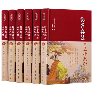 孙子兵法与三十六计套装