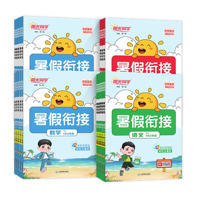 阳光同学暑假衔接语文数学英语