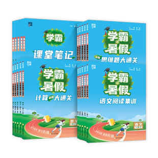 2026秋新版学霸暑假衔接作业一升二升三升四升五升六语文暑假阅读集训数学计算思维大通关全套人教版苏教北师大计算题专项天天练