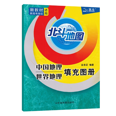 北斗地图册中国地理世界地理填充