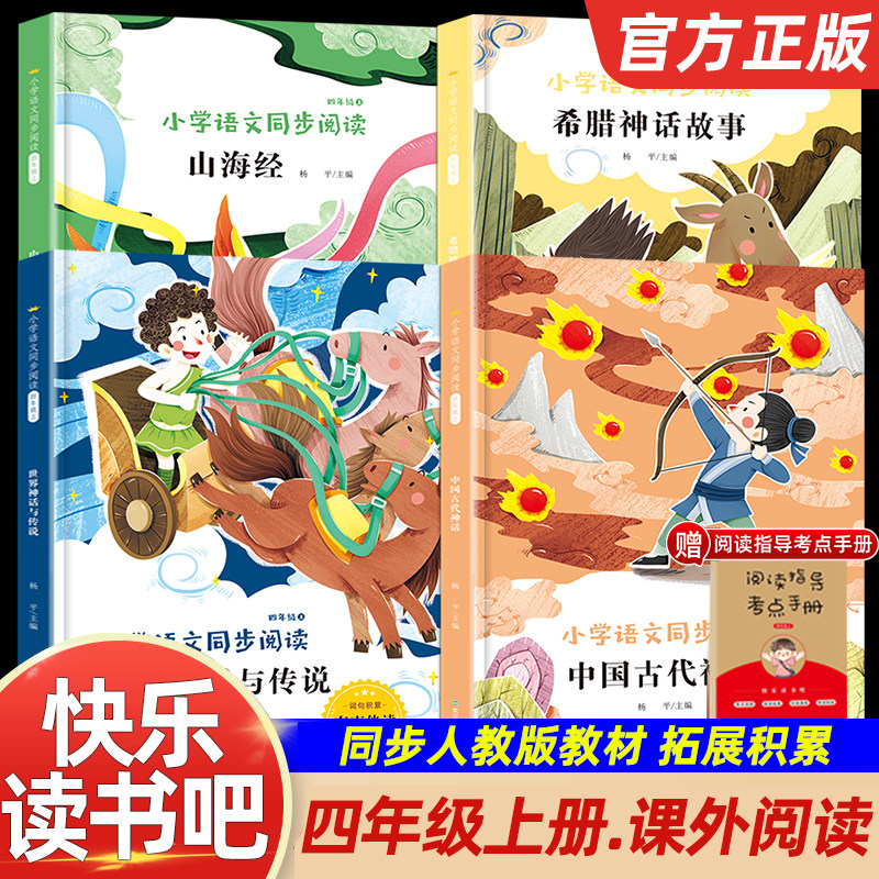 快乐读书吧四年级上册全套人教版适用中国神话传说世界经典神话与传说故事人教版人民教育读希腊神话山海经小学生课外阅读书籍必