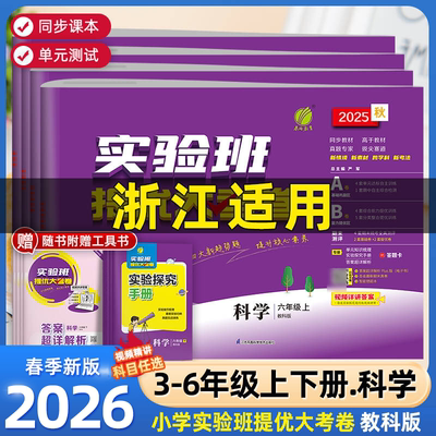 浙江适用2026春实验班提优大考卷一二三四五六年级上册下册科学教科版小学生教材同步训练学霸全优单元期末配套培优试卷测试卷全套
