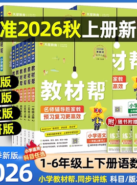 2026秋季小学教材帮一二三四五六年级上册下册语文数学英语人教外研北师苏教版天星教育同步训练练习册题教材全解解读课堂笔记作业