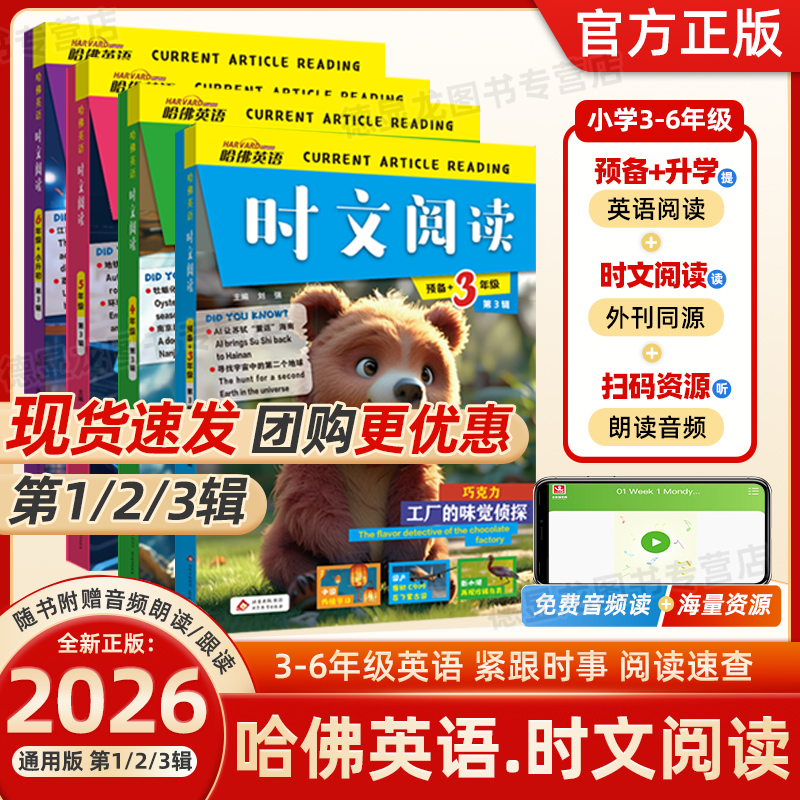 2026版哈佛英语时文阅读快捷英语三年级第3辑2辑1辑三四五六年级小升初上下册3456年级阅读理解完形填空热点写作语法选词短文作文