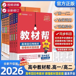 2026高中教材帮必修二教材帮高一必修一数学物理化学生物语文英语政治历史地理高二选择性必修一二三选修上册同步讲解教辅资料下册