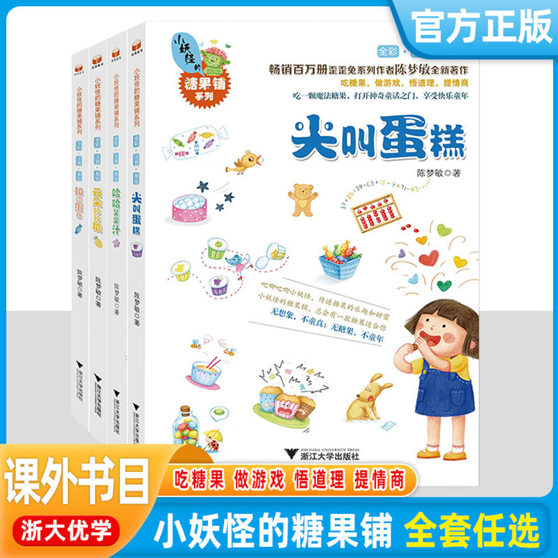 小妖怪的糖果铺系列陈梦敏尖叫蛋糕哈哈笑果汁云朵棒棒糖知识蛋卷全四册全彩注音绘本儿童课外阅读认字书本优美插图浙江大学出版社