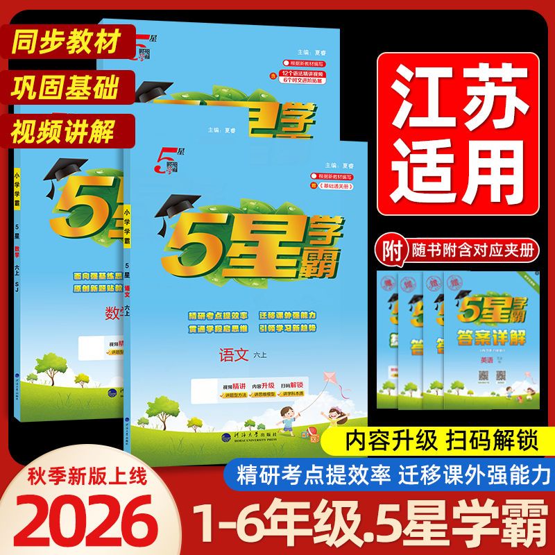2026秋新版五星小学学霸一二三四五六年级上下册语文数学英语人教版北师江苏教版衔接专项训练课时作业本经纶5星学霸提优大试卷