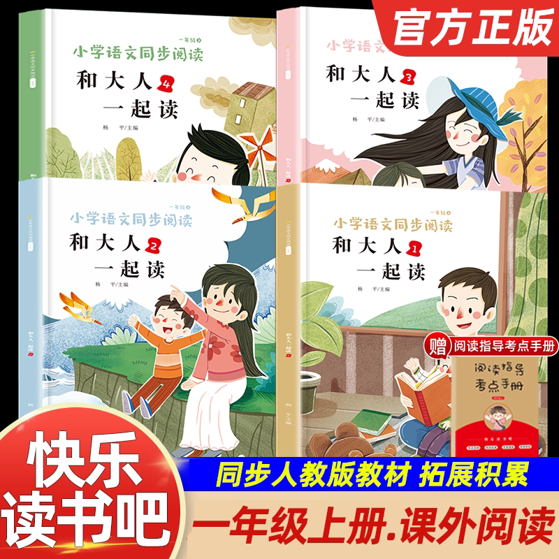 和大人一起对人教版适用社快乐读书吧一年级上册人教版和一起读小学万物复书一年级下册推荐课外读书人教社阅读读读童谣和儿歌