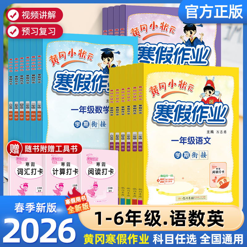 2026春黄冈小状元寒假作业一本通