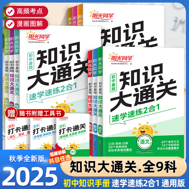 2025新版阳光同学初中基础知识大通关语文数学英语物理化学生物学政治历史地理小四门知识点必背大盘点七八九年级速记手册资料大全