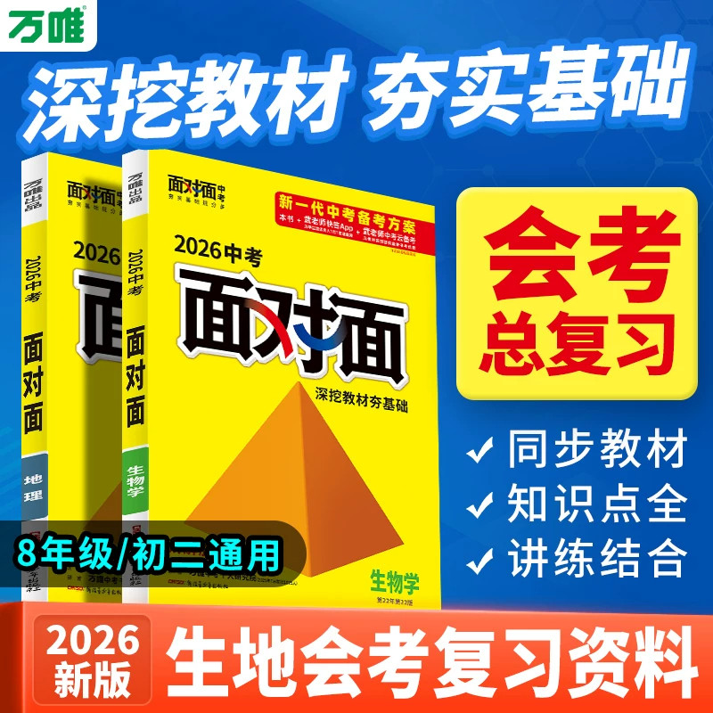 2026新版初中考生物地理会考总复习资料万唯中考面对面初二一轮复习全套七八年级模拟试题辅导书练训练