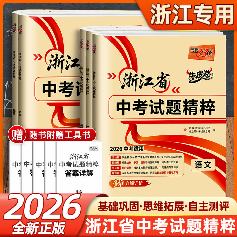 天利38套浙江省中考试题精粹