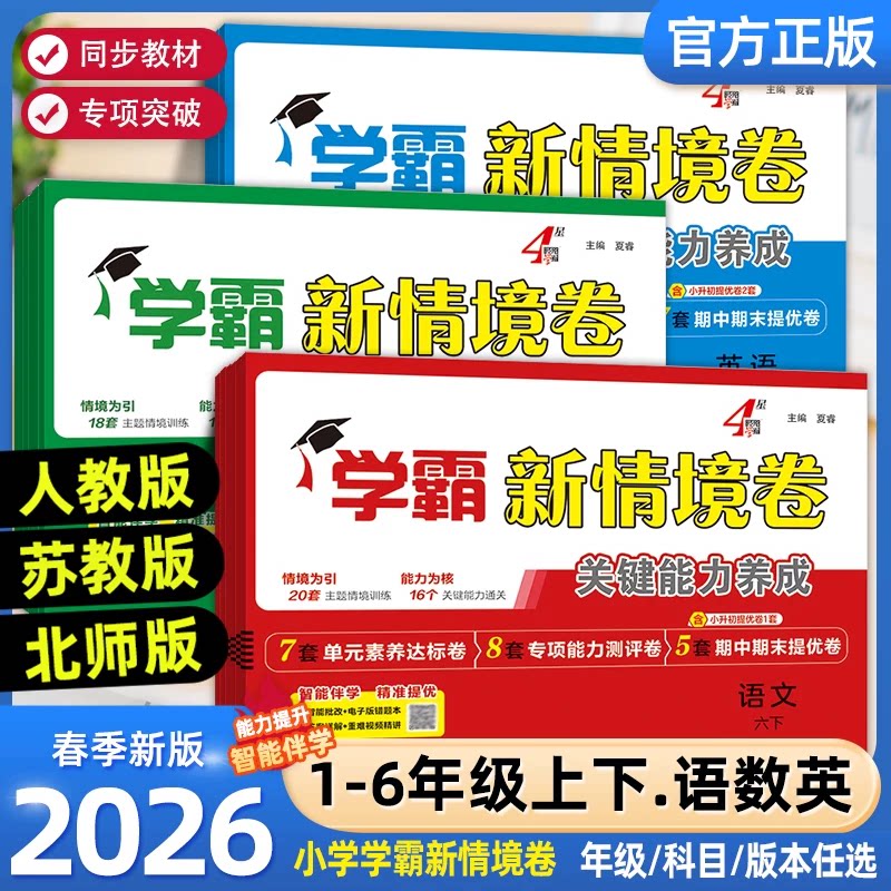 2026春25秋经纶学霸新情境卷小学一二三四五六年级上下册语文数学英语人教北师苏教版译林版单元同步试卷期末测试卷全套4星情景卷