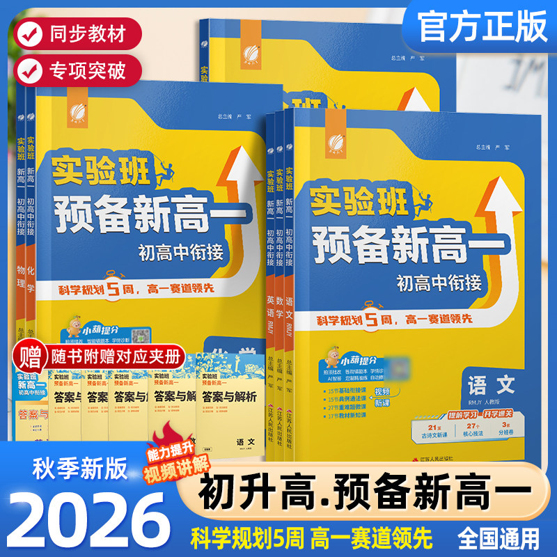 2026秋新版实验班新高一初升高衔接教材语文数学英语物理化学人教译林全国通用版预备新高一初中升高中暑假作业必刷题春雨教育直发