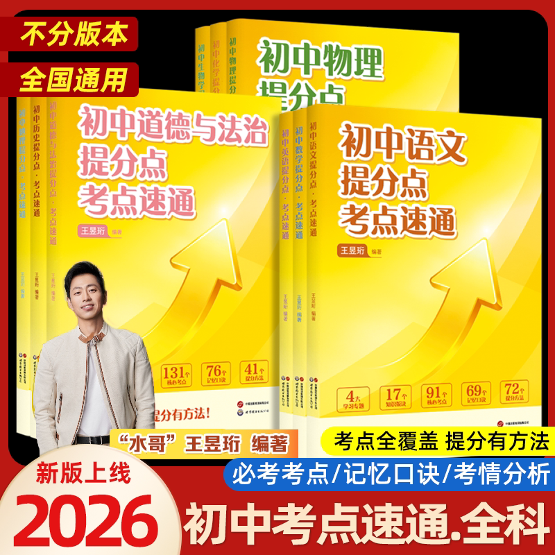 2026初中提分点考点速通水哥王昱珩编著语文数学英语物理化学生物地理政治历史中考真题提分小四门知识点汇总初二一三总复习教辅