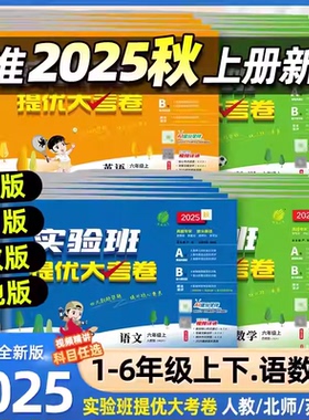 2025秋实验班提优大考卷一二三四五六年级上下册语文数学英语人教北师版苏教外研译林小学学霸同步训练练习册试卷单元期中期末测试