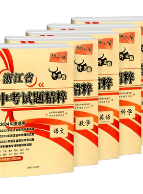 天利38套浙江省中考试题精粹