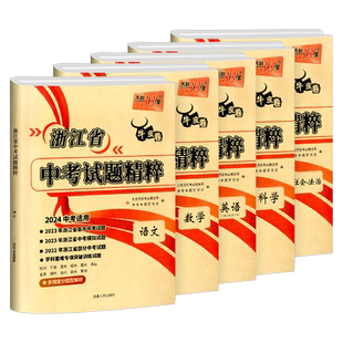 浙江2026版天利38套新中考牛皮卷浙江省中考试题精粹试卷汇编语文数学英语科学历史与社会初中三总复习各地市中考真题卷模拟必刷卷
