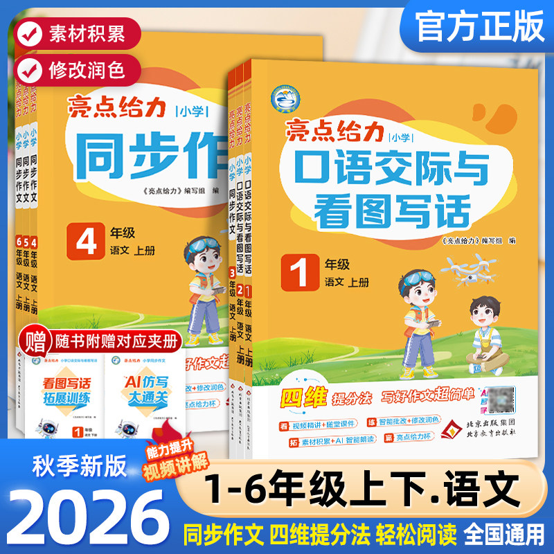 2026秋版亮点给力小学生同步作文口语交际与看图写话一二年级三四五六年级上册下册人教版通用版写作同步同步作文大全优秀满分作文