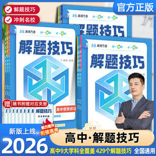 2026新版高中解题技巧张雪峰推荐备战高考冲刺高一高二高三语文数学英语物理化学生物教辅资料解题方法高考总复习知识练习模拟卷