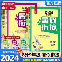 2024实验班提优训练暑假衔接教材八升九年级下册语文数学英语科学全套人教版浙教版初中暑假作业八年级假期训练题暑期复习辅导资料