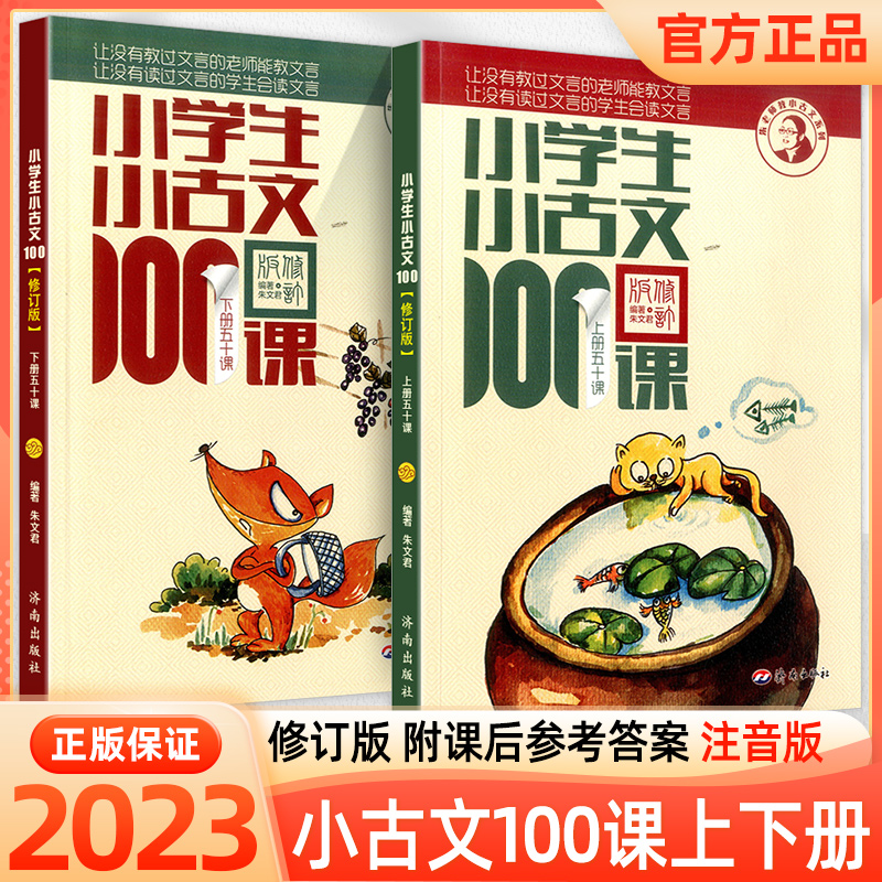 小古文100课上册下册全套