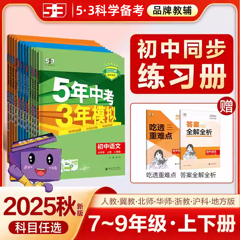 曲一线5年中考3年模拟七八九年级