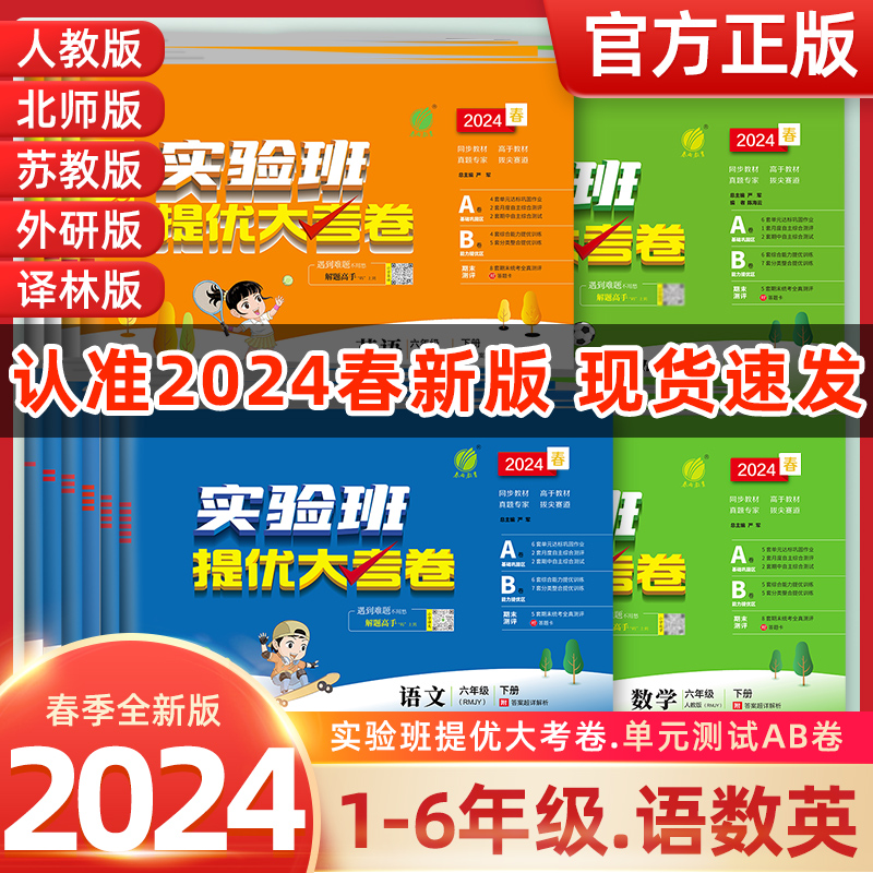 2024春雨實驗班提優大考卷一二三四五六年級上冊下冊人教版蘇教小學學霸同步訓練練習冊試卷測試卷全優卷單元期中期末培優考試_德顯龍圖書專營店_書籍/雜志/報紙