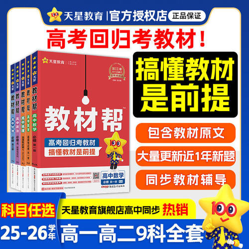 25/26高中教材帮必修二教材帮高一必修一数学物理化学生物语文英语政治历史地理高二选择性必修一二三选修上册同步讲解教辅资料下