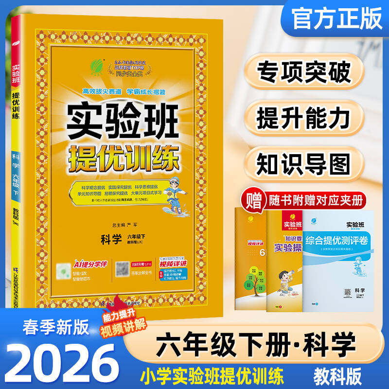 2026春新实验班提优训练六年级上下册科学教科版 春雨教育小学6年级下册JK版教材同步课本随堂作业小学生强化习题练习册辅导书答案