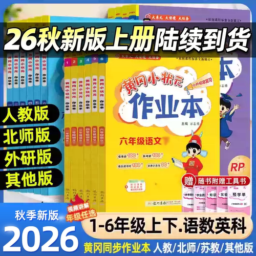 2026秋小学龙门黄冈小状元作业本