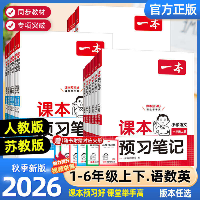 2026秋新版一本小学课本预习笔记一二三四五六年级上册语文数学英语课前练习课堂笔记人教版同步教材名师讲解全解随堂笔记