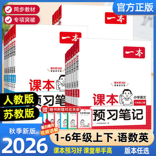 2026秋新版一本小学课本预习笔记一二三四五六年级上册语文数学英语课前练习课堂笔记人教版同步教材名师讲解全解随堂笔记