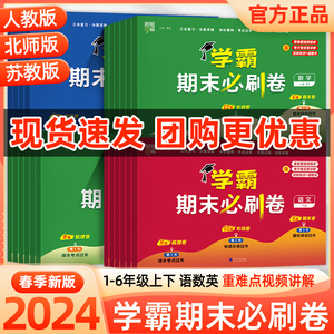 2024春经纶小学学霸期末必刷卷