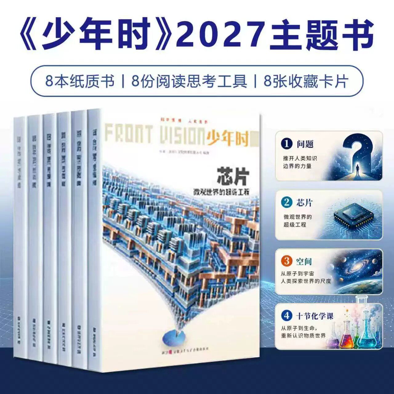 少年时杂志2027年第13辑8本纸质主题书通过阅读连接知识人和世界探索科学边界理解生命文明与日常化学跨学科学习提升专注思考力