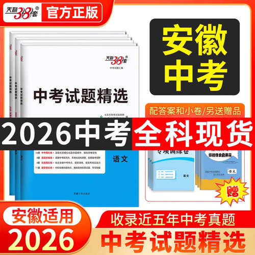 天利38套2026新中考安徽