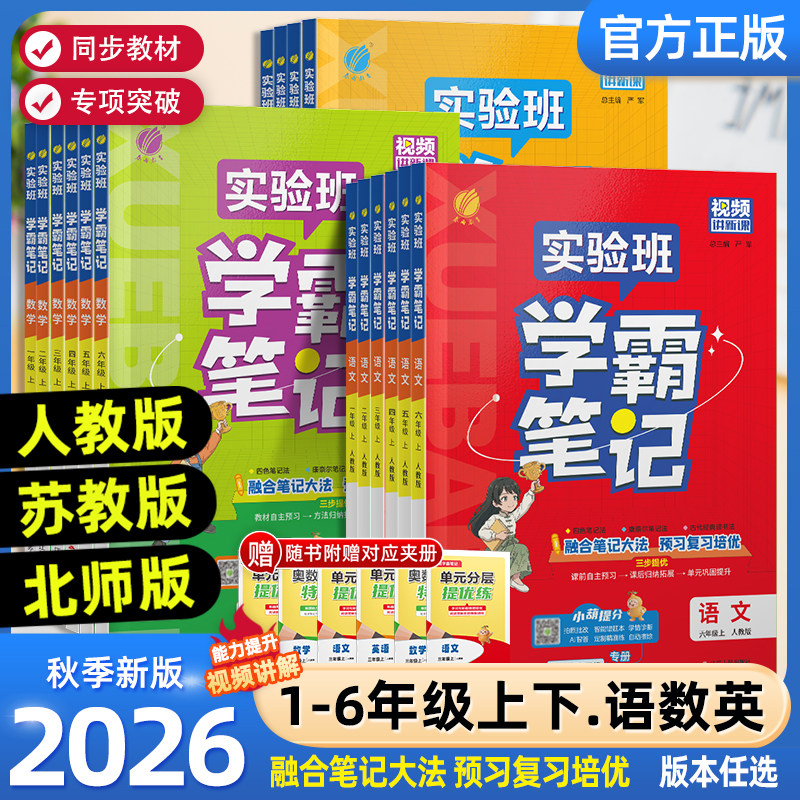 2026秋实验班学霸笔记小学随堂同步教材语文数学英语一二三四五六年级上册下册人教北师苏教外研版课本讲解学习全解套装配套学习
