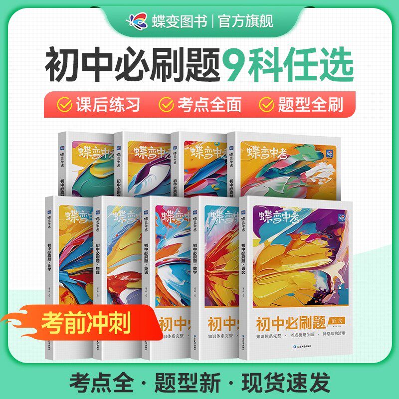 2026蝶变初中必刷题语文数学英语物理生物化学地理政治历史中考七八九年级会考教辅真题中学复习资料逆袭必刷题考试卷9科可选