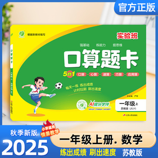 2025秋实验班口算题卡一年级上册苏教版小学1年级数学思维训练100以内加减法口算天天练大通关竖式计算应用题乘法同步练习春雨教育