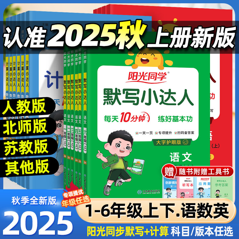 2025秋阳光同学默写计算小达人