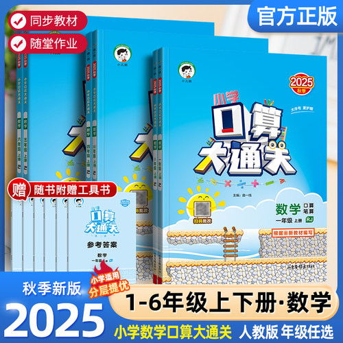 2025秋 新版53口算大通关小学一二三四五六年级2年级上册下册数学人教版北师苏教版同步口算题卡思维训练题速算天天练五三作业本