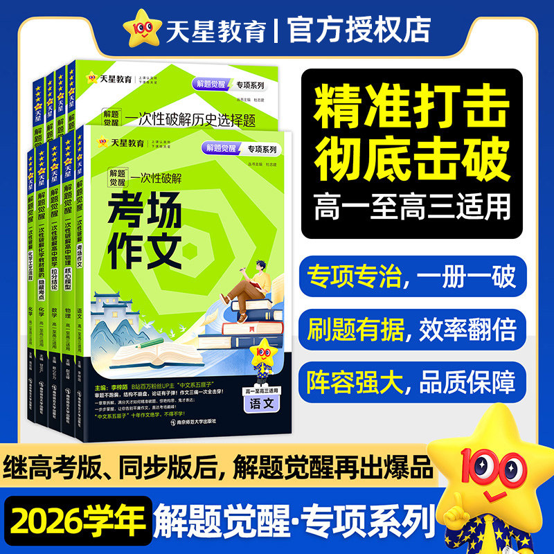 2026解题觉醒高考专项训练版语文数学英语物理化学政治历史地理一次性突破专题中文系五匪子考场作文高三复习资料教辅天星教育
