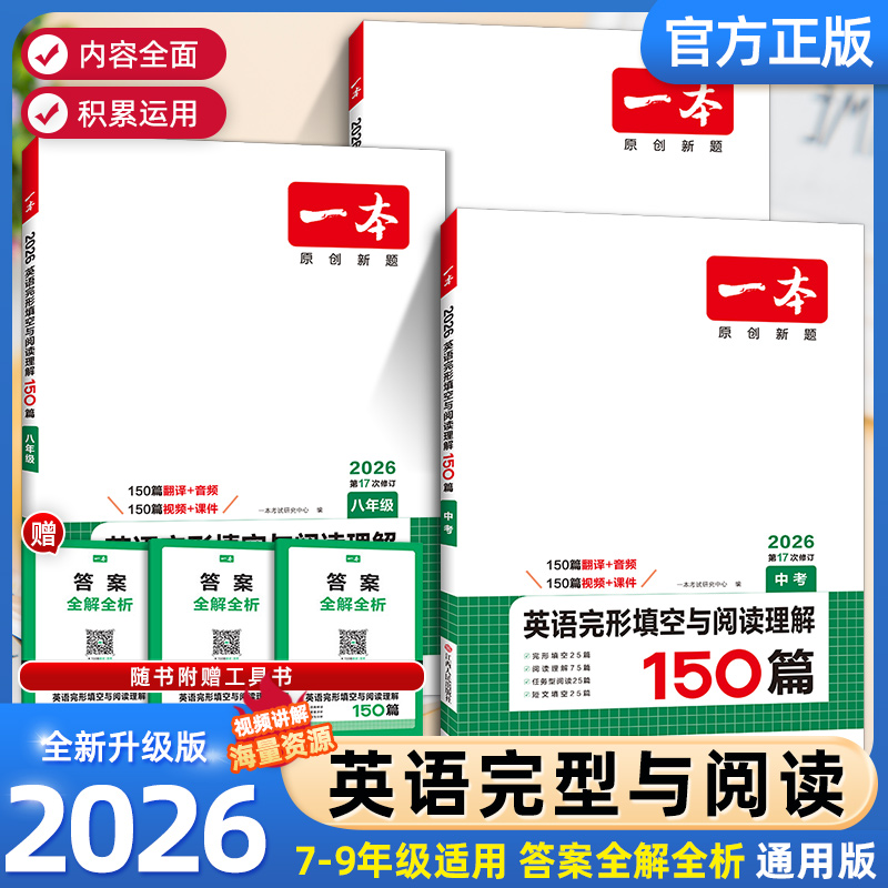 2026新版一本初中英语完形填空与阅读理解150篇七年级.八.九.年级热考英语时文专项训练人教初一初二初三试卷中考听力教辅练习题册