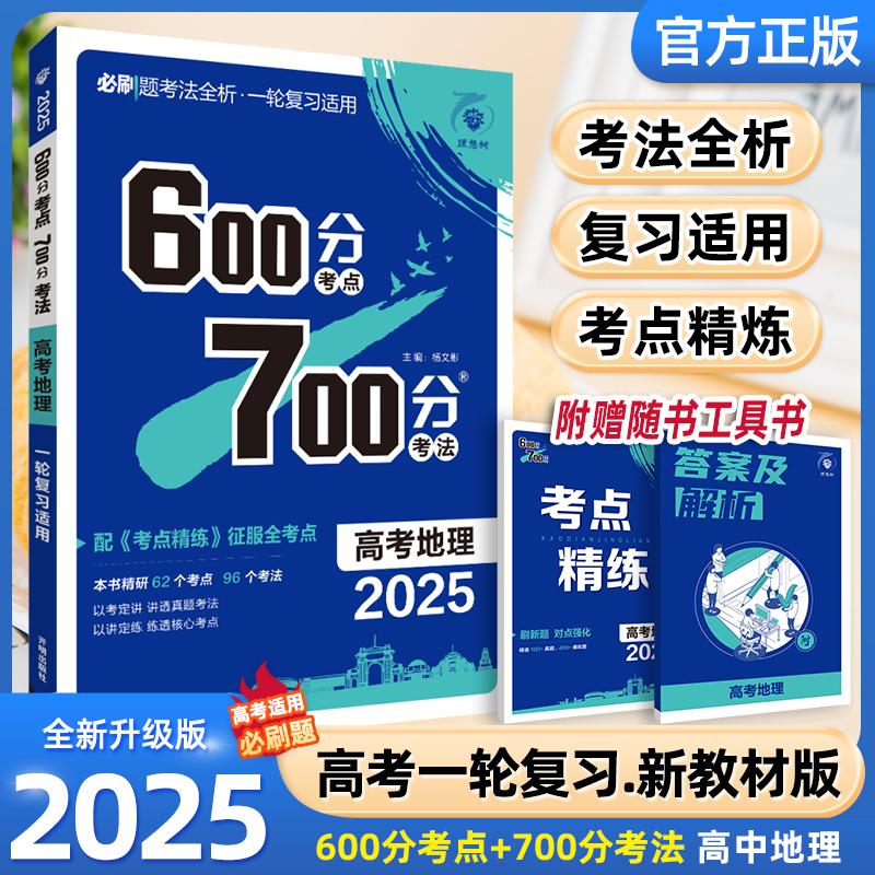 2025高考地理600分考点700分考法