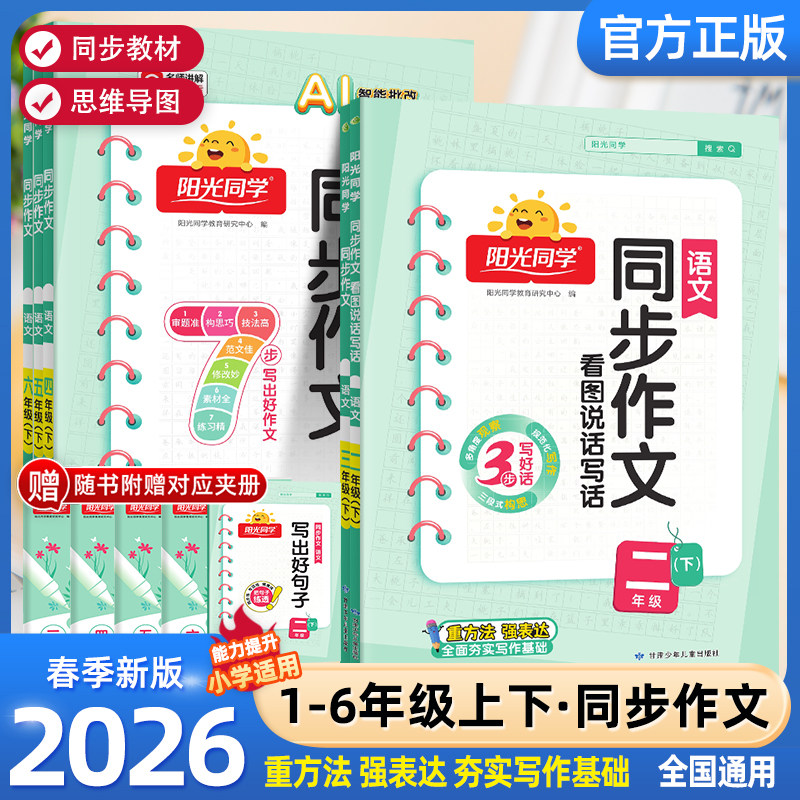2026春新版阳光同学同步作文小达人上册下册人教版看图说话写话一二年级三年级四五六小学语文同步专项训练练习册写作范文作文书